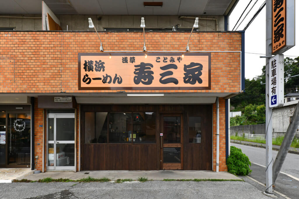 横浜ラーメン 寿三家 潜入 厨房屋 厨房機器から店舗設計 内装工事をトータルプランニング